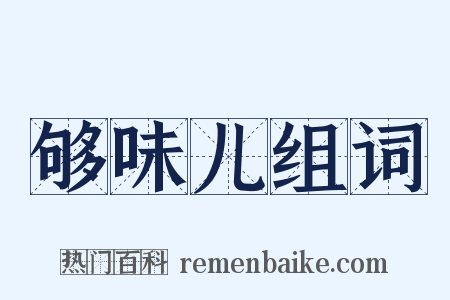 够味儿组词是什么意思的图片